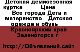 Детская демисезонная куртка LENNE › Цена ­ 2 500 - Все города Дети и материнство » Детская одежда и обувь   . Красноярский край,Зеленогорск г.